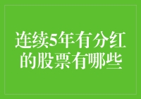 这些股票：连续五年分红的大佬们，你们在哪里？