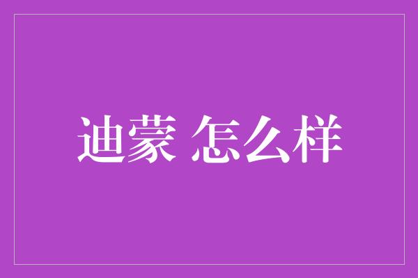 迪蒙 怎么样