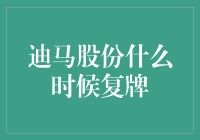 迪马股份复牌大揭秘：一场漫长的等待与突如其来的惊喜