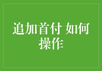 追加首付全攻略：如何让房东瞬间爱上你