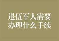 退伍军人：从战场到办公室，你需要办理的手续指南