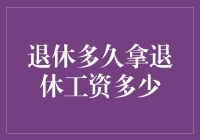 退休后到底能拿多少钱？揭秘背后的真相！