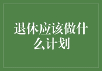 退休大计：如何规划一场星光璀璨的人生下半场？