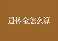 退休金怎么算？别急，咱先来个退休金速算器大比拼