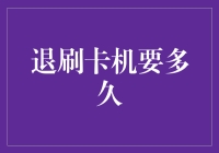 信用卡刷卡机退费流程解析：从提交申请到到账的全程跟踪