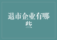 退市企业来袭，带你走过一夜回解放的奇幻之旅