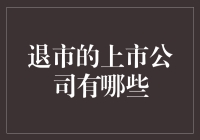 退市公司的奇幻漂流记：从辉煌到落寞的奇妙旅程