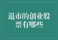 关注退市的创业股票：市场选择下的辉煌与落寞