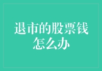 退市的股票钱怎么办？不如开个退市股票银行吧！