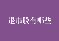 退市股：一场股市的离席大逃亡