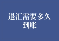 退汇流程详解：让您的资金安全迅速回归