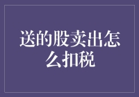 股票交易中的税收问题：送股卖出后的扣税指南