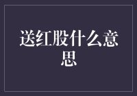 送红股是啥？别懵圈，我来给你讲清楚！