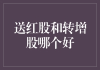 送红股还是转增股？哪种方式更适合你的投资策略？