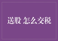 股票送我？这年头，得学会把礼物变成税务优惠！