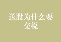 股市送股为何要缴税？这背后有什么猫腻？