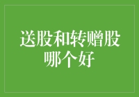 送股or转赠股？哪一个才是你的股神之路？