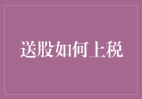 股票送我？我要收税！揭秘送股如何上税