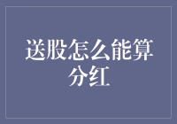 送股怎么能算分红：持股人与公司财务人员的别样交锋