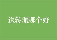 股票分红方式大解析：送转派，哪个最适合您的投资需求？