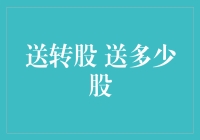 探究上市公司送转股中的诀窍：如何确定送多少股？