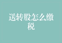 股票送转股怎么缴税？税务局教你如何合法避税