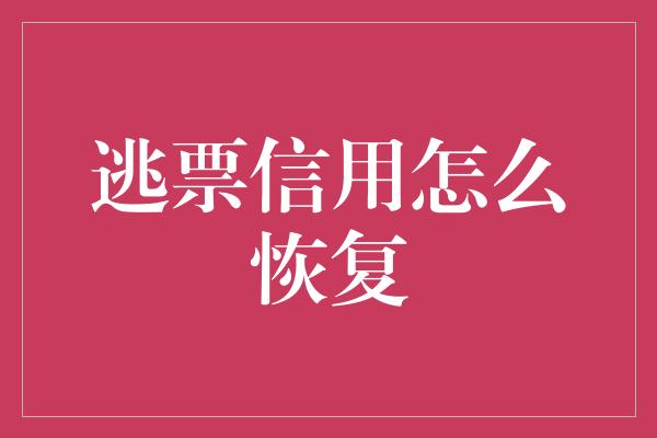 逃票信用怎么恢复