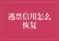 如何在逃票后重新获取信用？——一部趣味指南