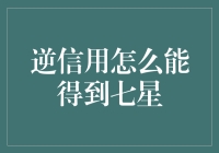 如何逆天改命，用信用负债债务也能获得七星好评