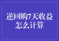 谈谈逆回购7天收益的计算：当股市变成了数字游戏乐园