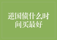 逆国债什么时间买最好？——当投资遇见了沉默的大多数