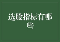 股市智慧之选：探索多元化的选股指标