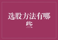 从股市寻宝到选股艺术：从咸鱼翻身到财富满载！