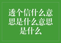 透个信，传递智慧与真诚——生活中的小小智慧