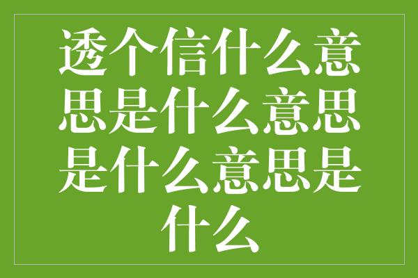 透个信什么意思是什么意思是什么意思是什么