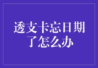 透支卡忘记还款日期怎么办？及时补救避免财务危机