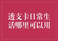 透支卡在日常生活中真的有用吗？