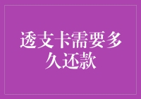 透支卡需要多久还款？——你可能不知道的超实用攻略