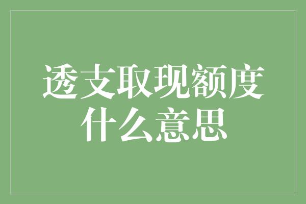 透支取现额度什么意思