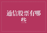 通信股市大冒险：你敢赌吗？