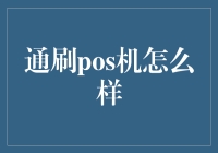 通刷POS机：便捷与隐患并存的现象级支付工具