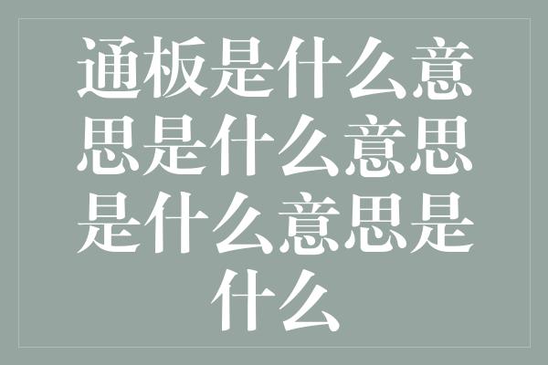 通板是什么意思是什么意思是什么意思是什么