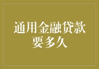 通用金融贷款周期解析：关于等待时间的深度探讨