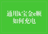 嘿！通用k宝金e顺怎么充电？