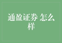 通盈证券：不是只有炒股才能致富，有时候找个合适的证券公司也行