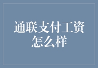 用通联支付工资，老板终于学会了一项新技能