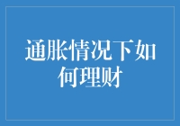 通胀环境下如何调整理财策略与规划：稳健增值与风险管理