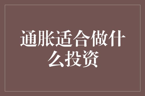 通胀适合做什么投资