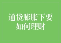 在通货膨胀的世界里，如何理财就像在马戏团里挑选最便宜的爆米花