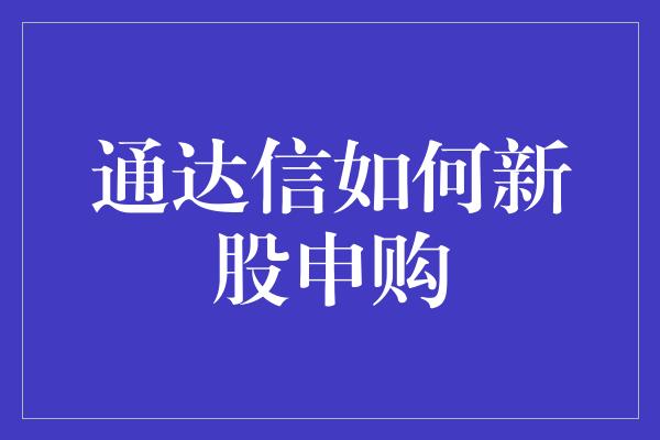 通达信如何新股申购